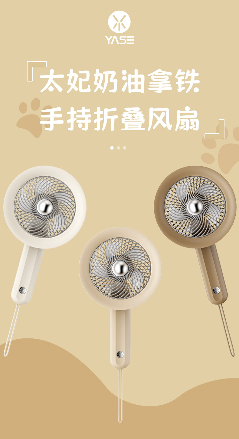 太妃奶油拿铁手持折叠风扇