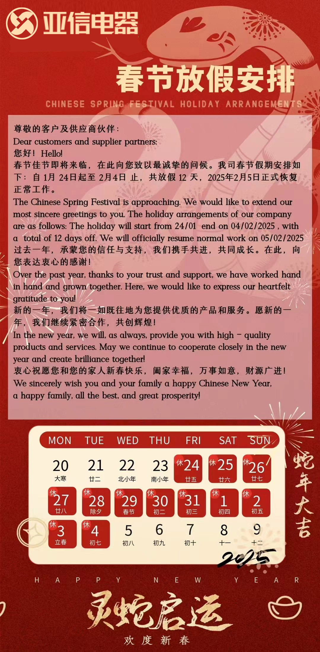 2025年亚信电器放假通知